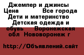 Джемпер и джинсы › Цена ­ 1 200 - Все города Дети и материнство » Детская одежда и обувь   . Воронежская обл.,Нововоронеж г.